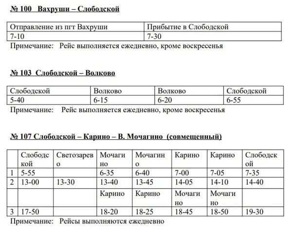 Слободской автобус 3. Расписание автобусов Слободской 1. Автобус Вахруши Слободской расписание. Расписание автобусов Октябрьский Слободской 2022. Расписание автобусов Слободской Ильинское.