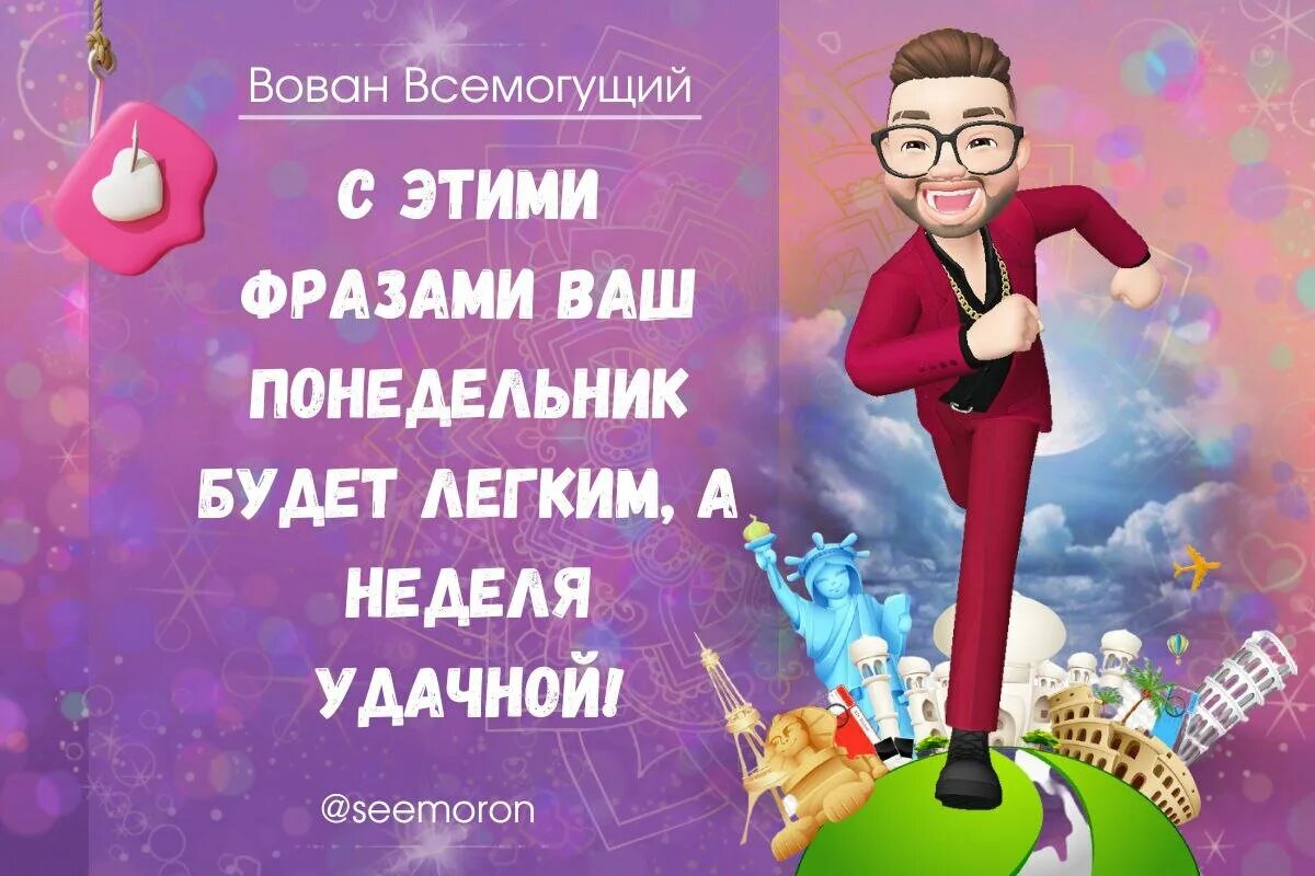 Симорон вован всемогущий. Симорон вован всемогущий