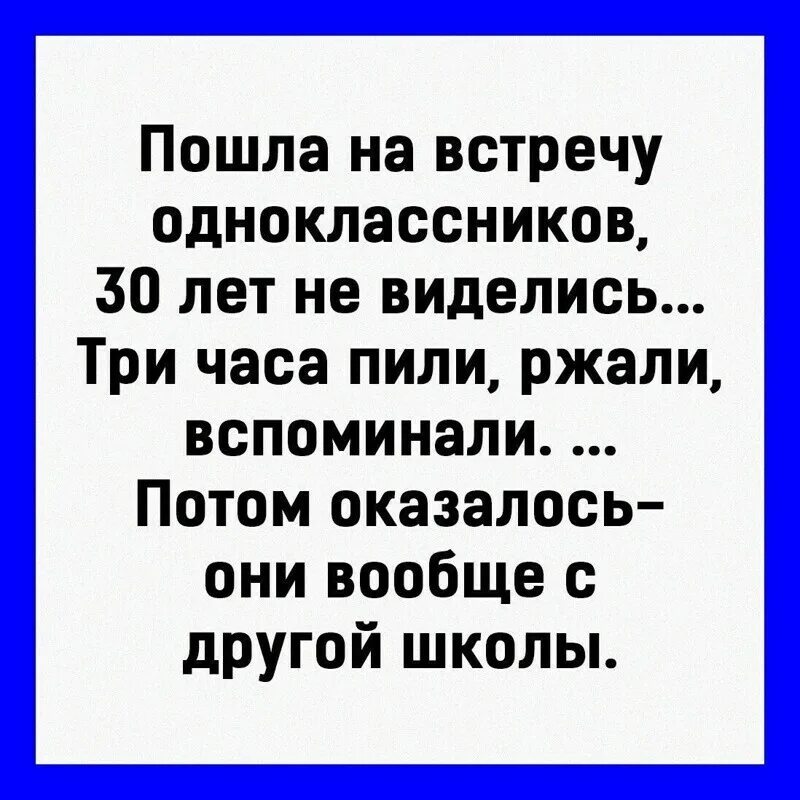 Потом оказалось. Потом оказалось. Анекдоты про одноклассников для встречи. Думал косарь потерял сначала. Потом оказалось.