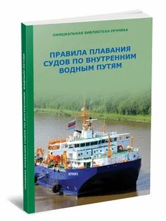 Правила плавания по водным путям
