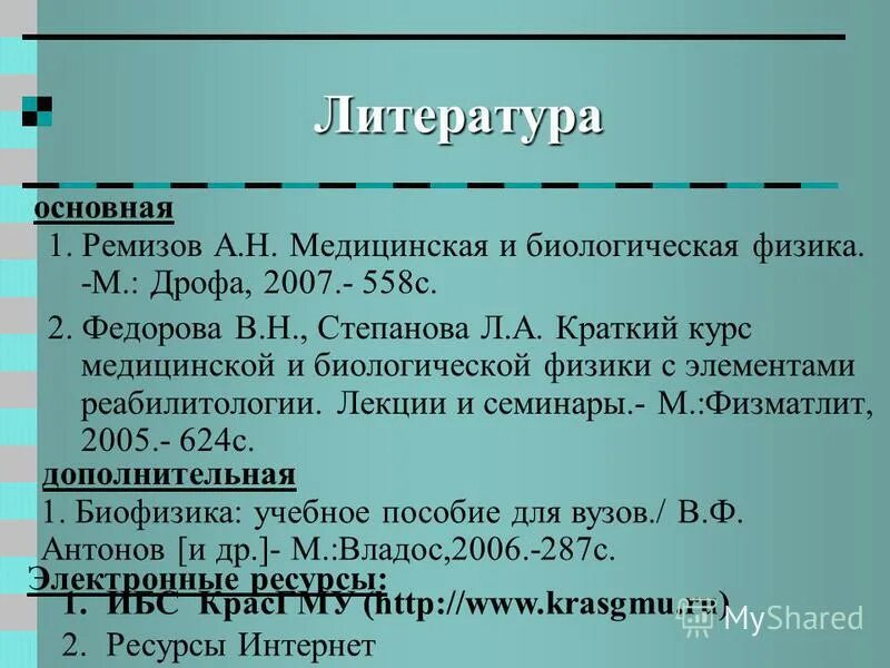 Медицинская и биологическая физика. Ремизов биофизика. Ремизов, а. н. медицинская и биологическая физика :. Биологическая физика. Ремизов здравоохранения.