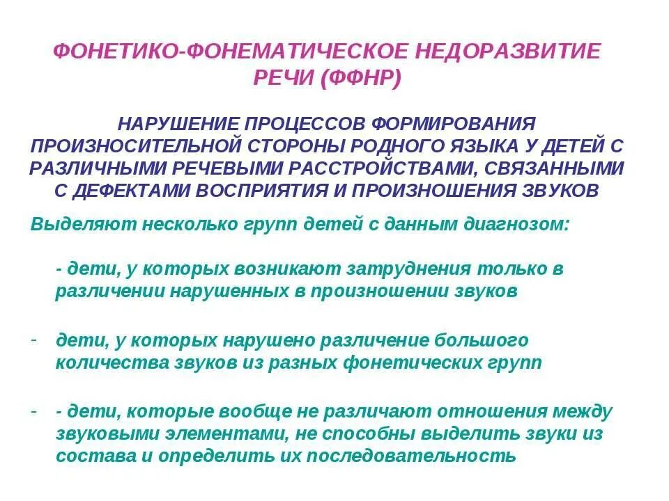 Ффнр в логопедии что. Дети с недоразвитием речи. Фонетико-фонематическое недоразвитие. Фонетико-фонематическое недоразвитие речи это. Недоразвитие речи это в логопедии.