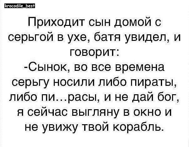 Сын пришел домой быстрее. Приходит сын домой с серьгой в ухе. анекдот про сына с серьгой в ухе. анекдот про сережку в ухе и корабль. серьгу в ухе носят либо пираты либо.