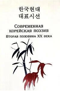 Корейская поэзия 4 буквы