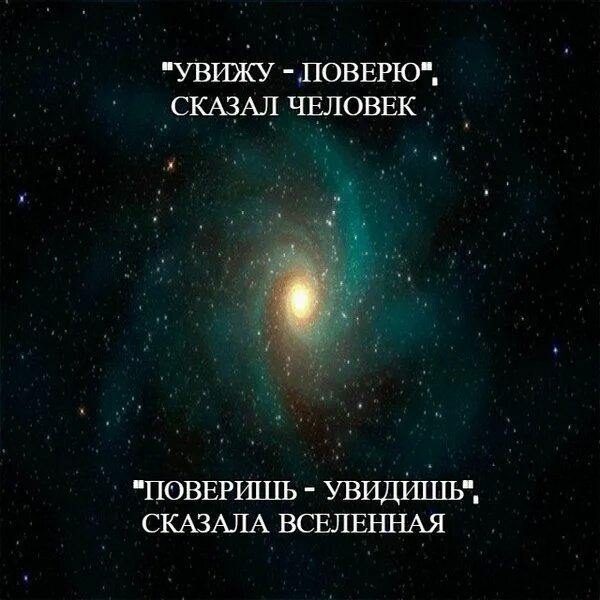 Вселенная рассказывает кто ты. Говорящая вселенная. Вселенная рассказывает кто ты. Вселенная рассказывает кто ты. Увидишь поверишь поверишь увидишь.