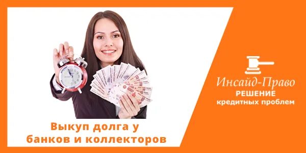 Решение кредитных долгов. Решение кредитных проблем. Выкупить долг. Выкуп долга у банка картинка. Реклама решение кредитных проблем.