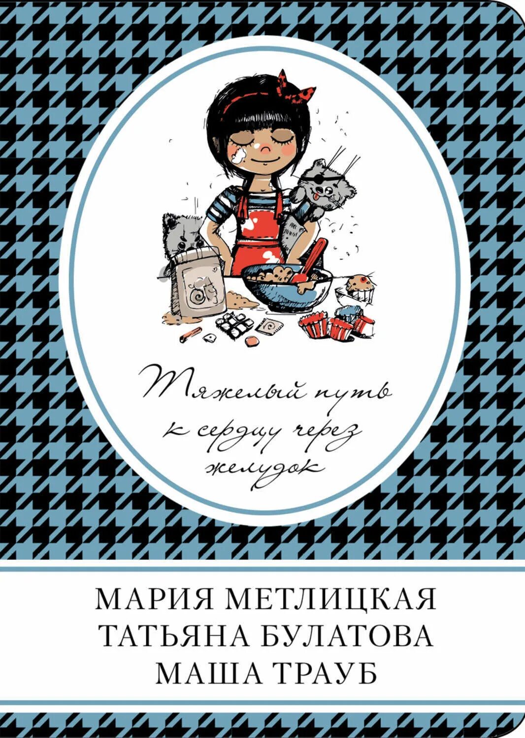 Тяжелая путь значит. Тяжелый путь к сердцу через желудок.