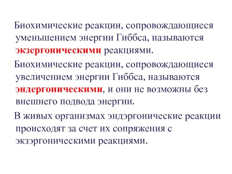 Экзергонические реакции биохимия. Биохимическая термодинамика биохимия. Биохимические реакции протекающие в организме. Эндергонические и экзергонические реакции в метаболизме.