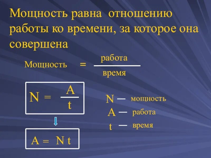 N a t физика. Мощность силы формула физика. мощность работа время. отношение работы ко времени в физике. формула работы и мощности.
