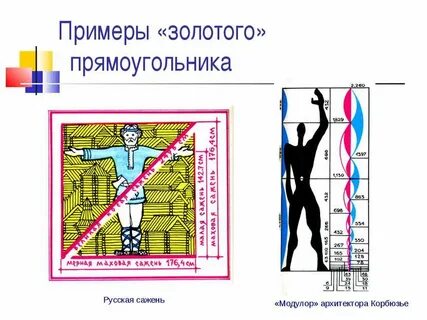 Длина золотого прямоугольника 10 метров