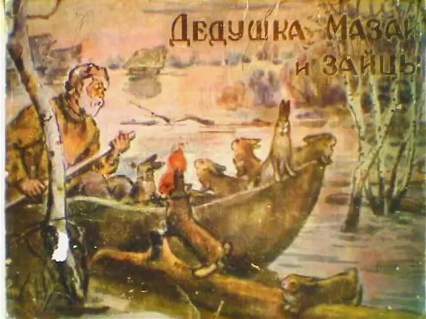 Дед мазай и зайцы читать. Дедушка мазай и зайцы. Дедушка мазай слушать. Дедушка мазай слушать. Дедушка мазай слушать.