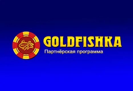 Голдфишка