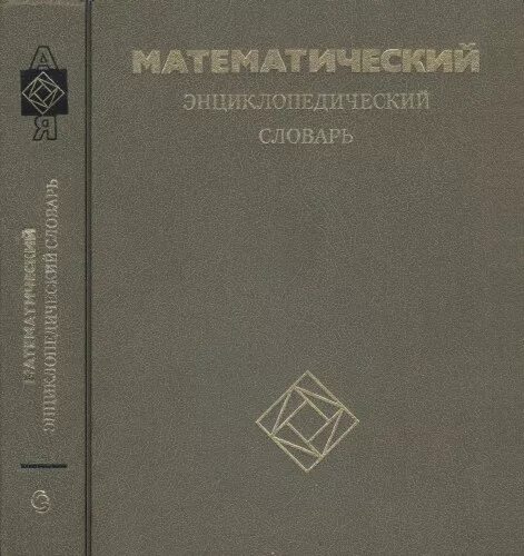 Математический энциклопедический словарь. Математическая энциклопедия книга. Математический энциклопедический словарь. Математический энциклопедический словарь. Математический энциклопедический словарь.