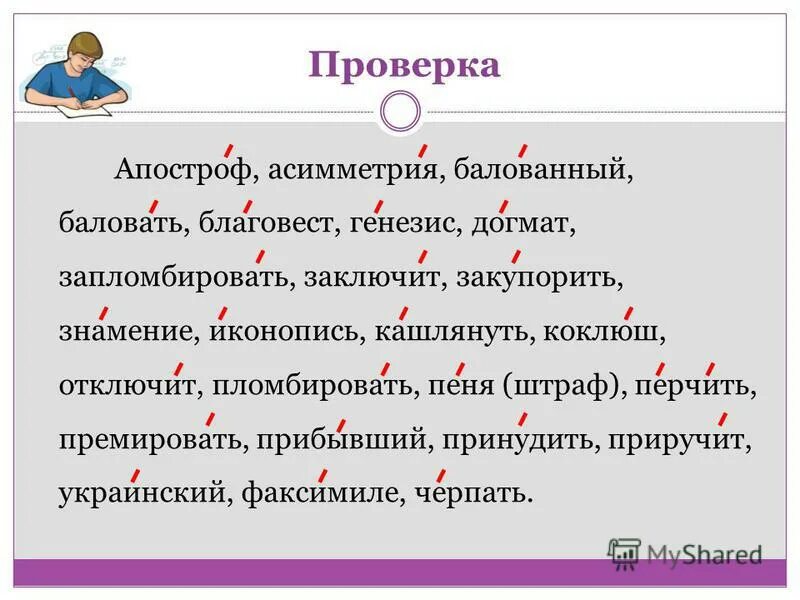 Расставьте ударение красивее. Апостроф ударение. Апостроф асимметрия баловать. Апостроф асимметрия балованный баловать. Ударение в словах Апостроф асимметрия баловать.