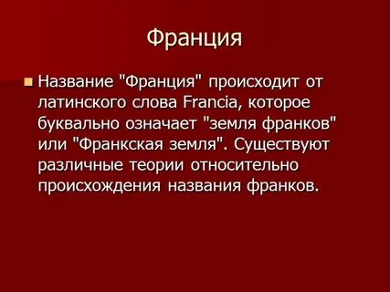 Назови французского