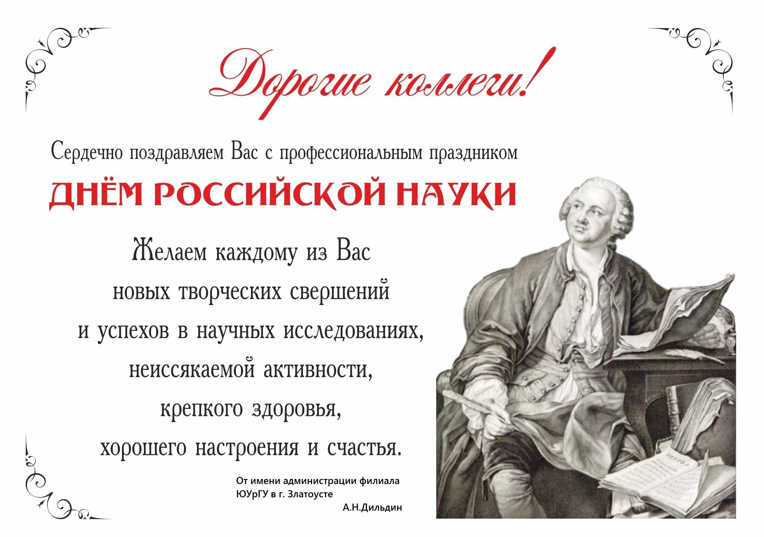 8 февраля праздники дня. День Российской науки Ломоносов. С днем науки поздравление. Поздравление с днем Российской науки. Дкньроссийской нсуки.