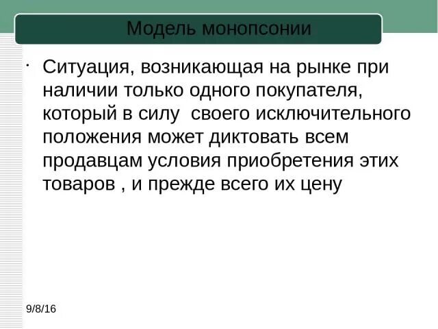 Рынок монопсонии примеры в россии Конкуренция и типы рынков: теория + практика. Подготовка к ЕГЭ
