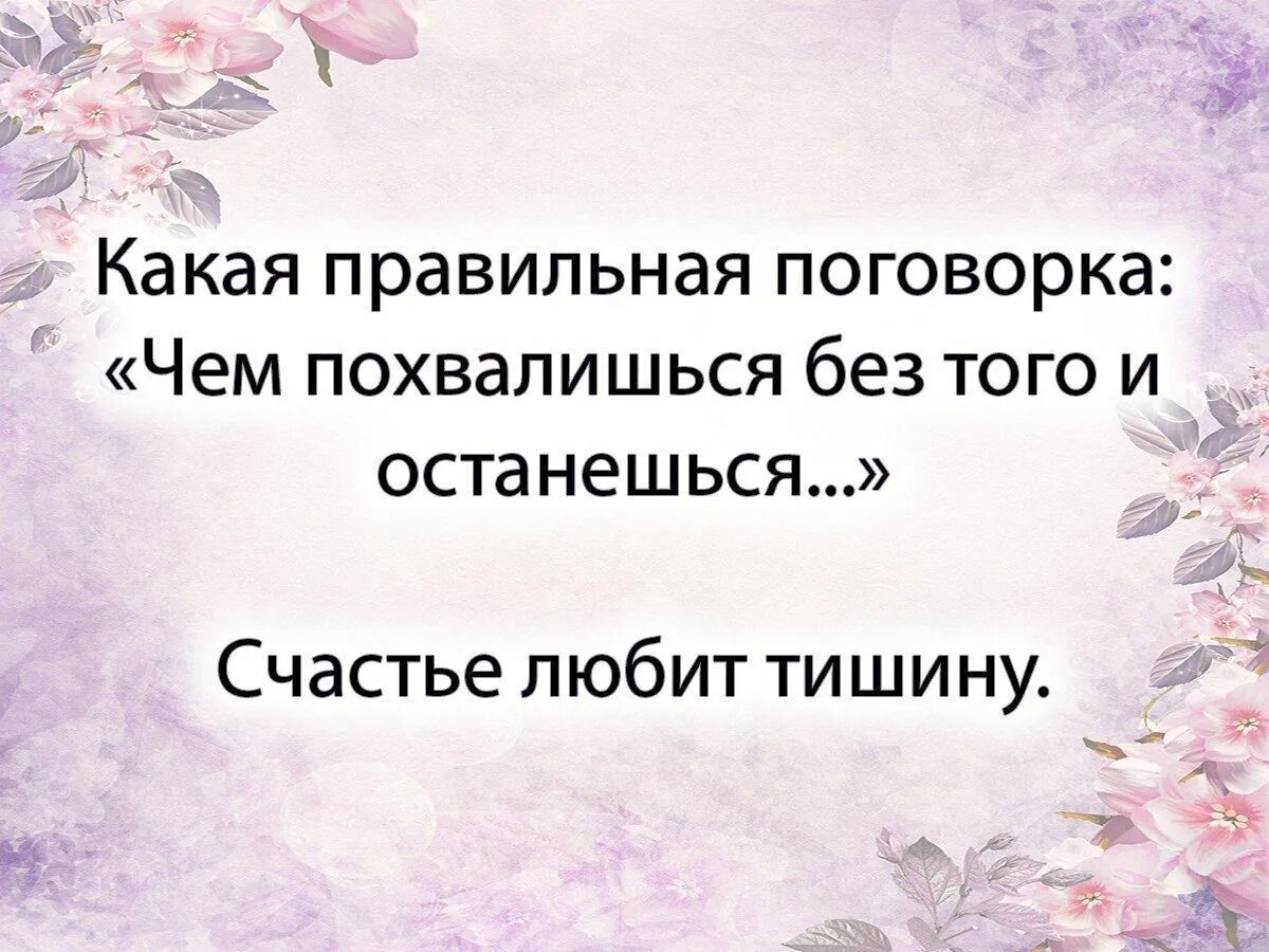 Счастье любит тишину. Поговорка чем похвалишься без того. Счастье любит тишину афоризмы. Счастье любит тишину цитаты.