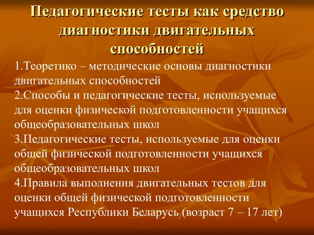 Педагогический тест. Тест на педагогические способности. Диагностические тесты это в педагогике. Первые педагогические тесты. Тест двигательные способности