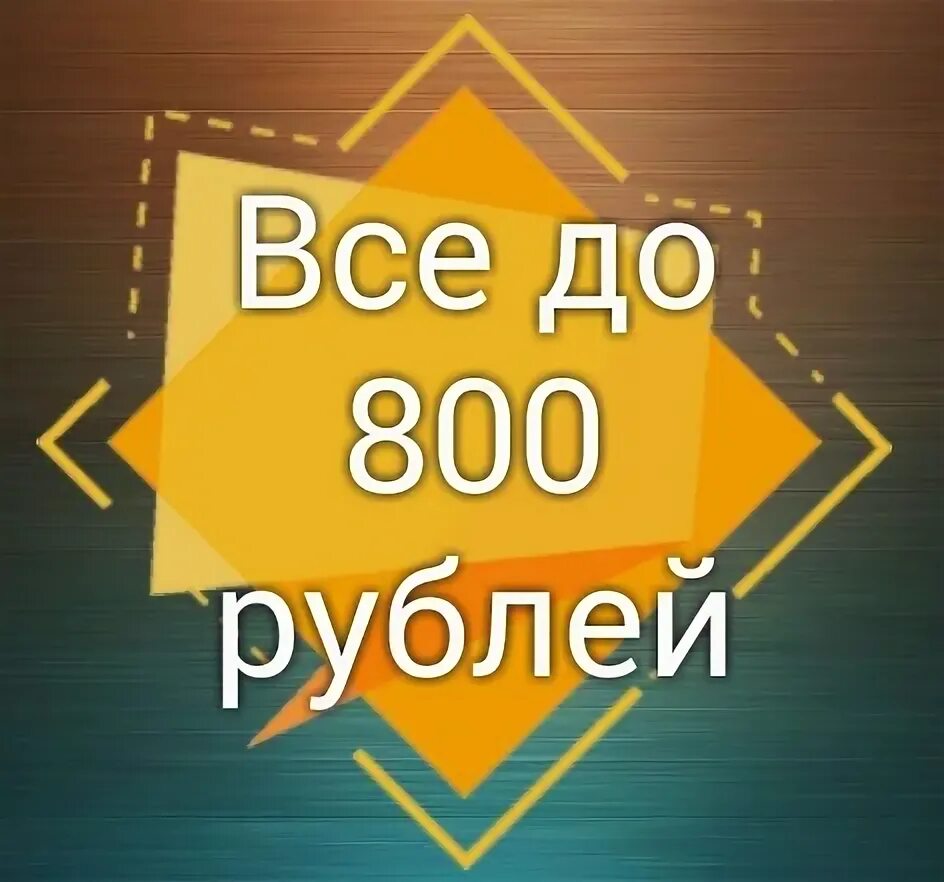 800 Рублей. Распродажа все по 800. Все по 800 рублей. Распродажа все по 800 рублей.