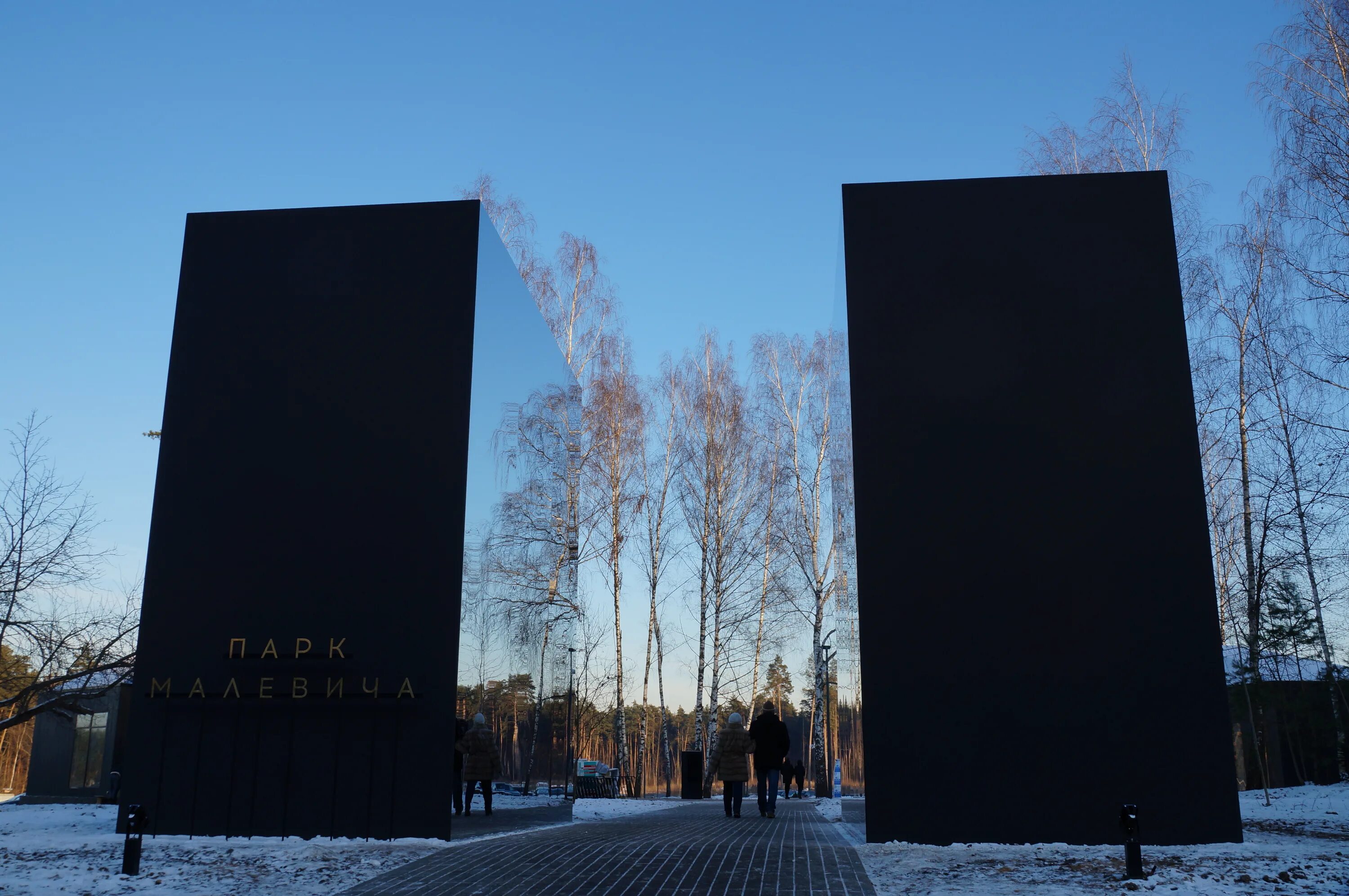 Парк малевича московская область. Парк Малевича в Одинцово. Парк имени Казимира Малевича. Парк Казимира Малевича в Одинцово.