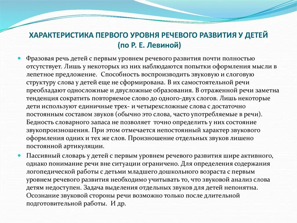 Уровни речевого развития. Характеристика 1-4 уровней речевого развития. Характеристика речи у детей с 1 уровнем речевого развития. Характеристика речевого развития первого уровня по Левина. Уровень формирования фразовой речи у дошкольников.