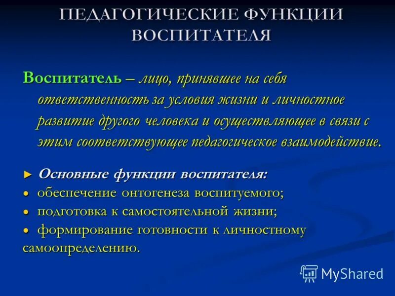 Педагогические функции учителя. Педагогические функции воспитателя. Основные функции воспитателя. Функции дошкольного педагога. Функции воспитателя и преподавателя.