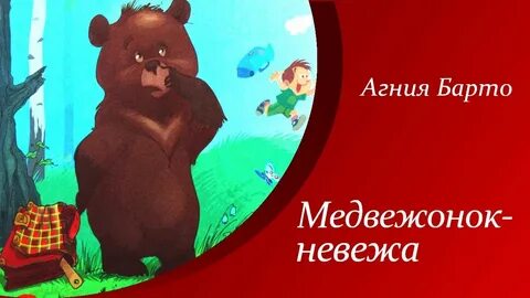 Аудиосказка про медведя
