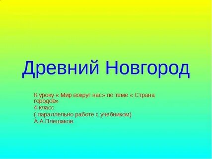 Древний новгород 4 класс окружающий мир рассказ