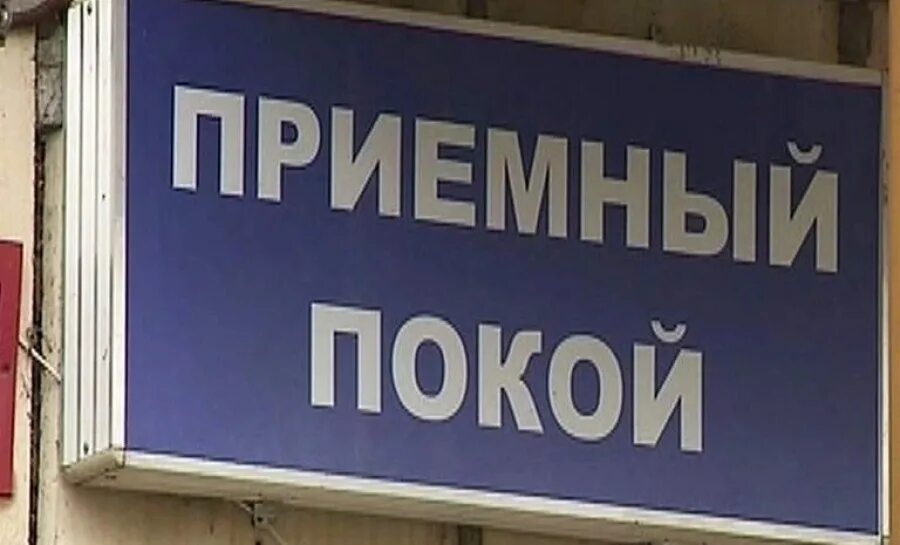 Приемный покой табличка. Приемный покой летняя. Приемный покой летняя. Приемный покой картинки. Отделения больницы.