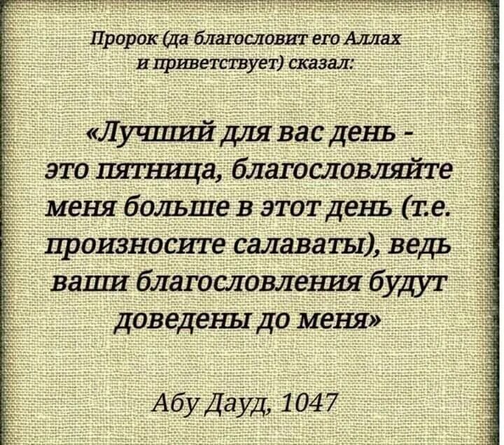 Салават Пророку. Благословение пророка. Благословляйте пророка в пятницу. Салават в пятницу хадис. Благословите перевод