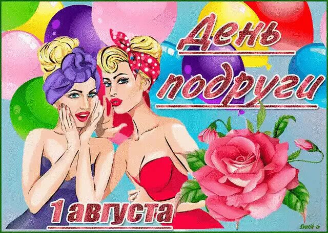 День подруги 13 февраля открытки. День женской дружбы. Через сколько дней день подруг. С днем подруги. Через сколько дней день подруг.