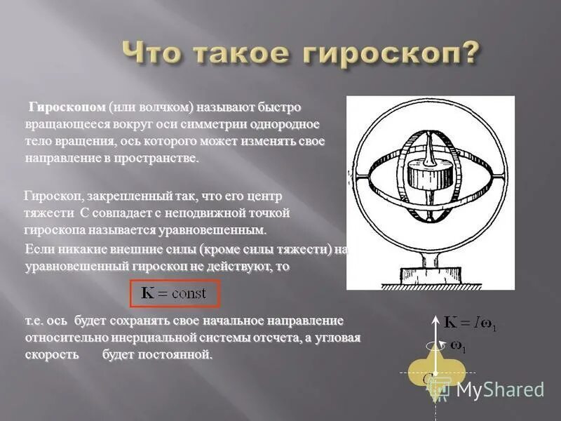 Почему быстро крутится. Гироскоп оси вращения. Волчок гироскоп. Механический гироскоп. Роторный гироскоп.