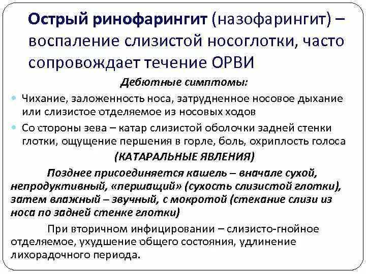 Ринофарингит назофарингит эпифарингит риноназофарингит лечение. Ринофарингит клинические симптомы. острострый ринофаненгит. подострый нозофарингит. острый ринофарингит у детей.
