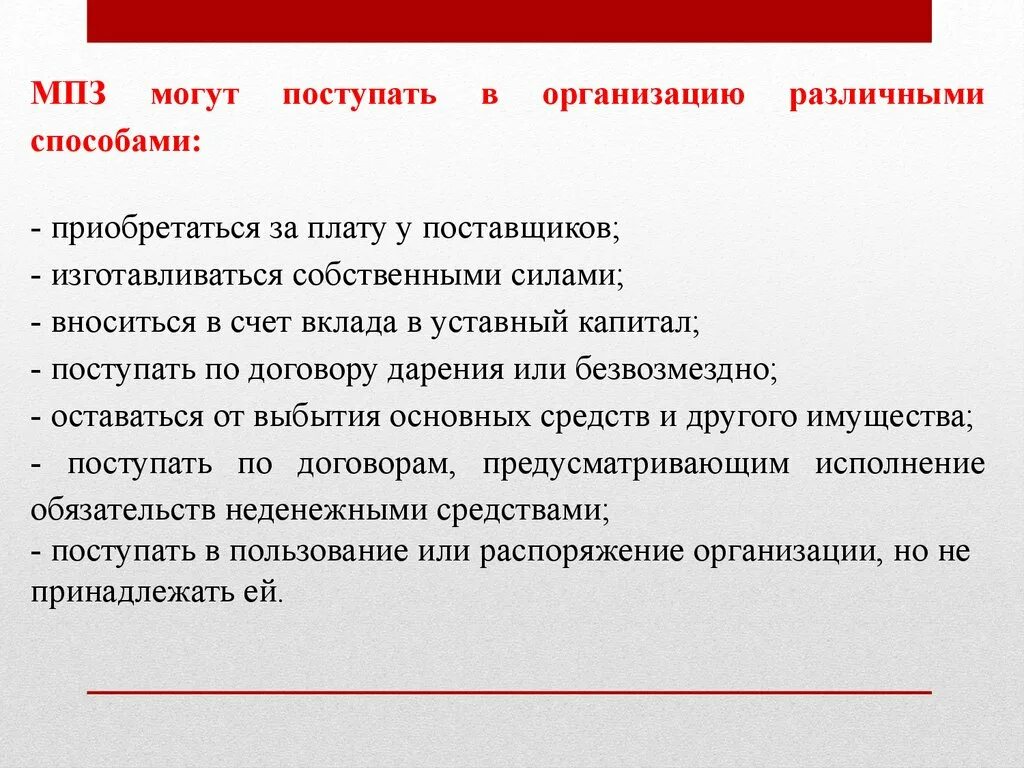 Исполнение обязательств неденежными средствами это. Защита МПЗ. Какими путями основные средства могут поступать в организацию. Поступление материалов изготовленных собственными силами.