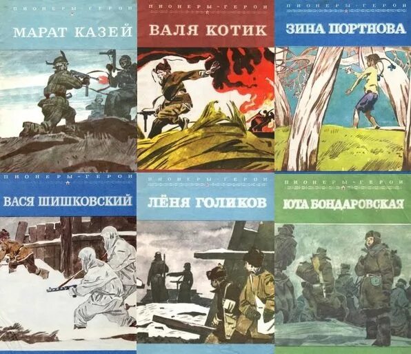 Герои произведения отечественной войне. Книги о пионерах-героях Великой Отечественной войны для детей. Обложка книги пионеры герои. Пионеры герои книга для детей.