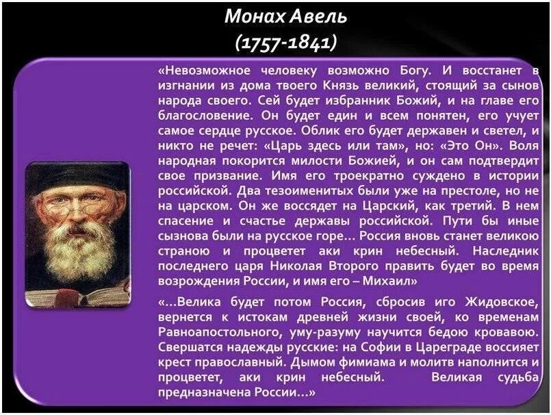 Что говорят провидцы. Монах Авель пророчества Павлу. Монах Авель пророчества о России. Пророчества монаха Авеля о будущем России. Предсказатель монах Авель о будущем России.