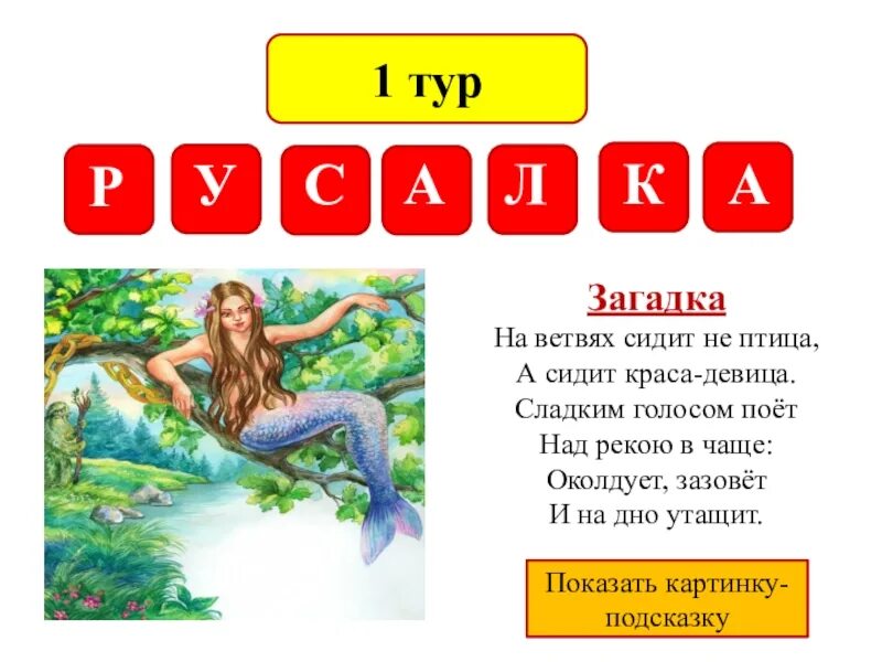 Песня девица краса. Русалка на ветвях сидит. что поешь краса девица. песня про девицу красу. что значит девица краса.