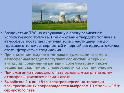 Какой вред окружающей среде может нанести тэс