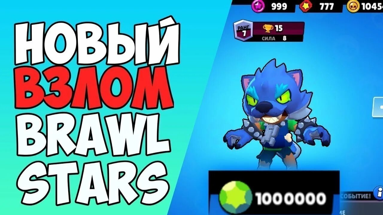 Бравал злом. Взломанный Brawl Stars. Взломанный бра вл старс. Взломанный бравылстарс. Взломанный Браво.