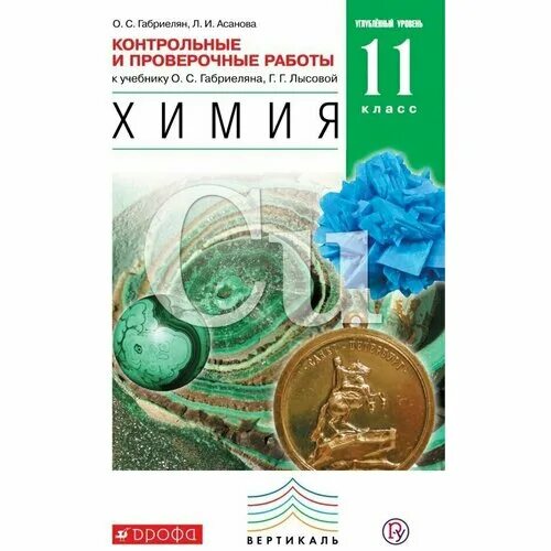 Химия 8 класс габриелян контрольные работы. Контрольные и проверочные работы габриелян 11. Химии 11 класс габриелян углублённый уровень. Контрольные и проверочные работы габриелян 11. Химия (базовый уровень) 10 кл.