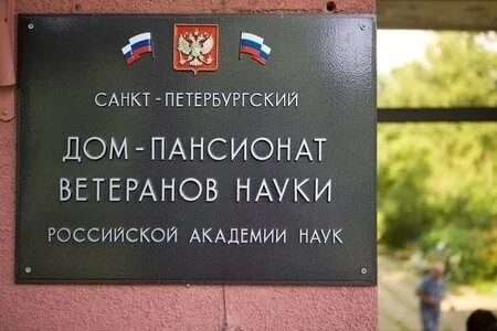 Дом ветеранов науки ран