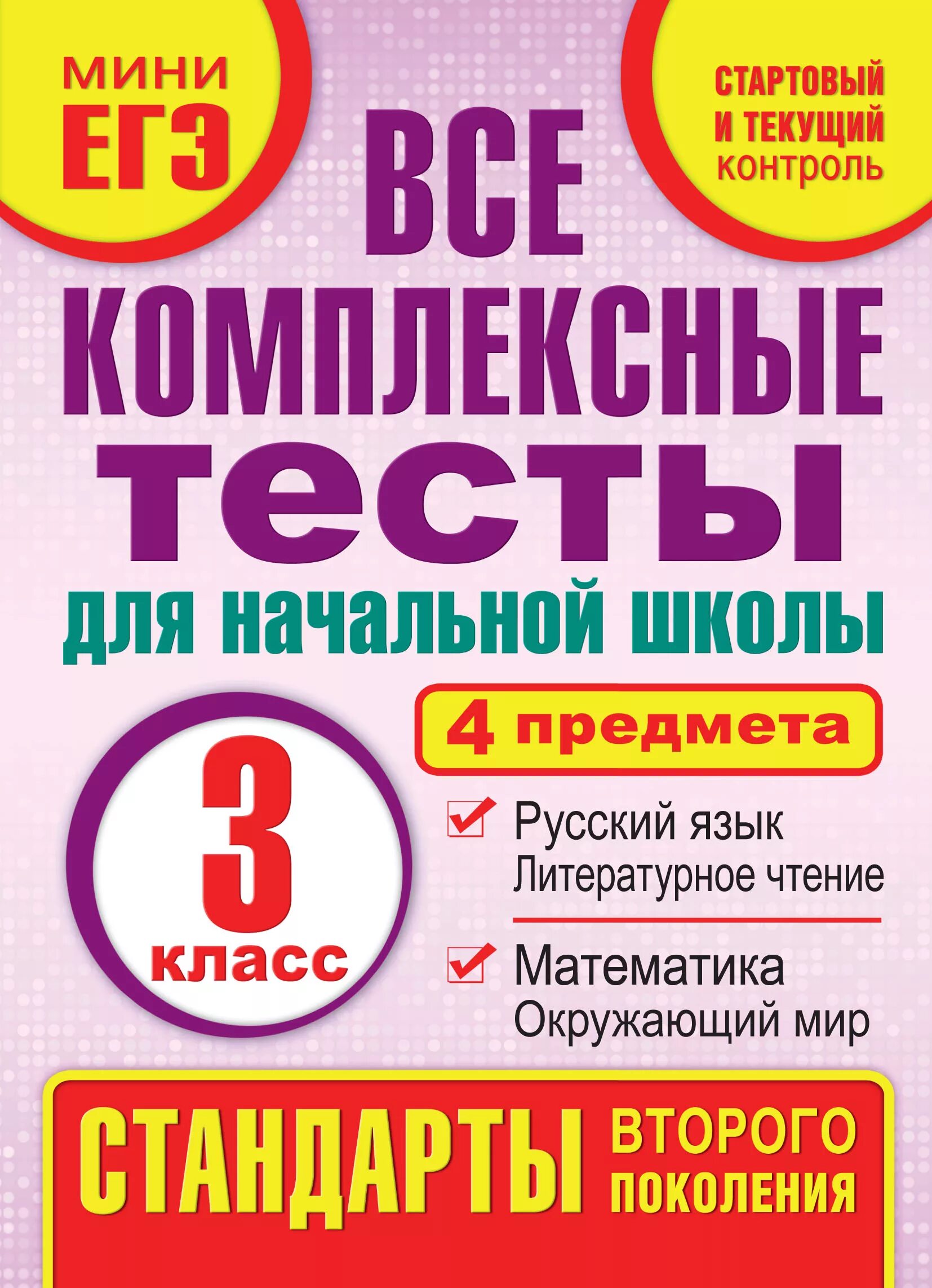 Комплексный тест 1. Тест для начальных классов. Комплексные тесты 2 класс. Математика русский чтение. Русский язык чтение математика окружающий мир.