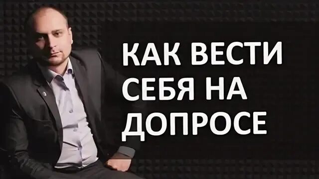 Как вести себя во время допроса