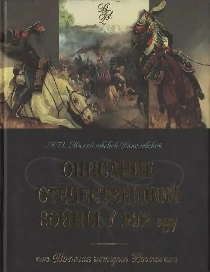 Михайловский данилевский. Михайловский Данилевский описание войны 1812 года. Михайловский Данилевский описание войны 1812 года цитата.