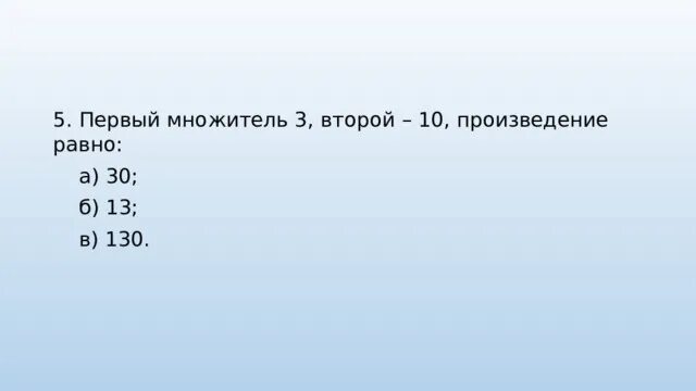 Первый множитель 3 второй 6. Первый множитель 5 второй множитель 10. Множитель 10в18 метрологич. Первый множитель 3 второй множитель -2 .Найди произведение. Множитель 10 множитель 3 произведение