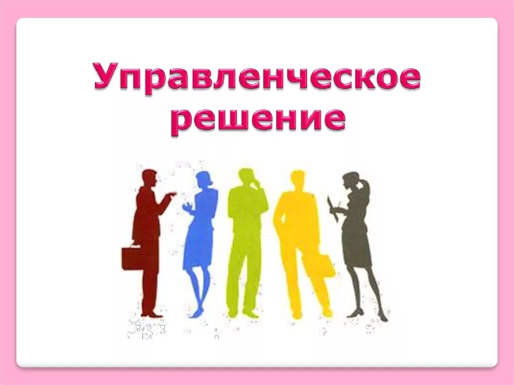 Виды управленческих решений в менеджменте. Принятие решений в менеджменте. Отличия управленческих решений. Управленческие решения в менеджменте. Условия принятия решений в менеджменте.