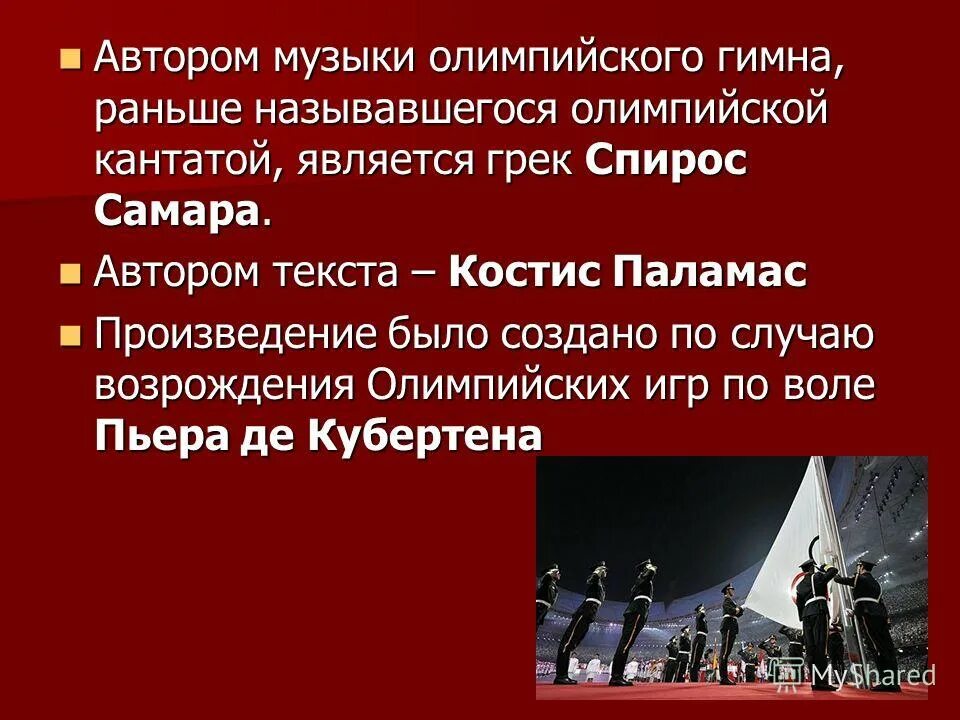 олимпийский гимн. олимпийские игры современности. церемония открытия олимпиады в сочи. чайковский вместо гимна на олимпиаде. какая музыка на олимпиаде.