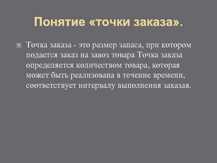 Точка заказа это. Понятие точка. Точка заказа. Концепция «точки заказа». Концепция точки заказа перезаказа.