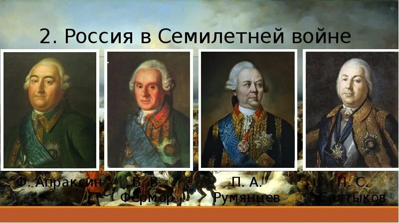 Румянцев Фермор Апраксин Салтыков. Русские полководцы семилетней войны